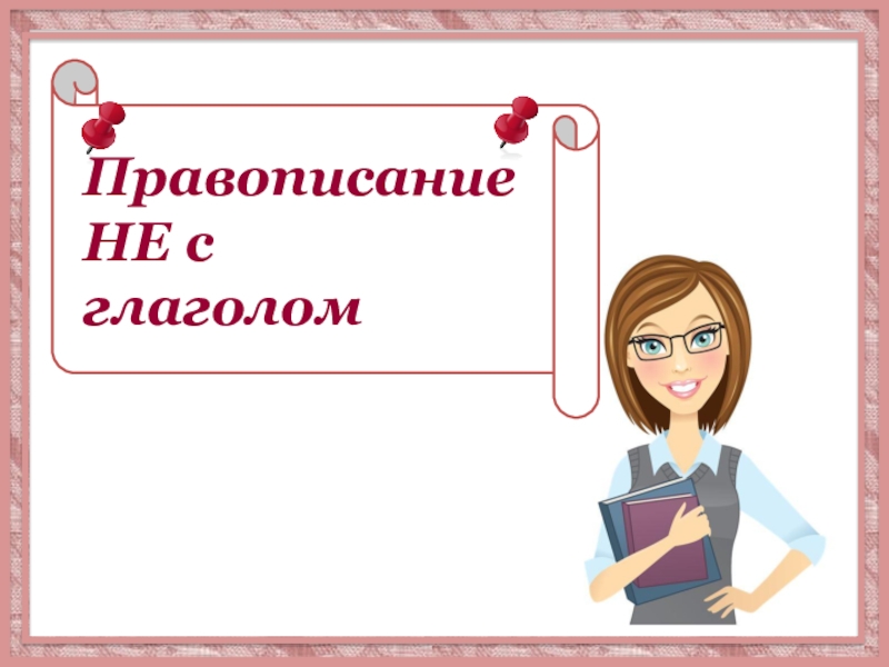 Презентация Презентация по русскому языку Не с глаголом 5 класс