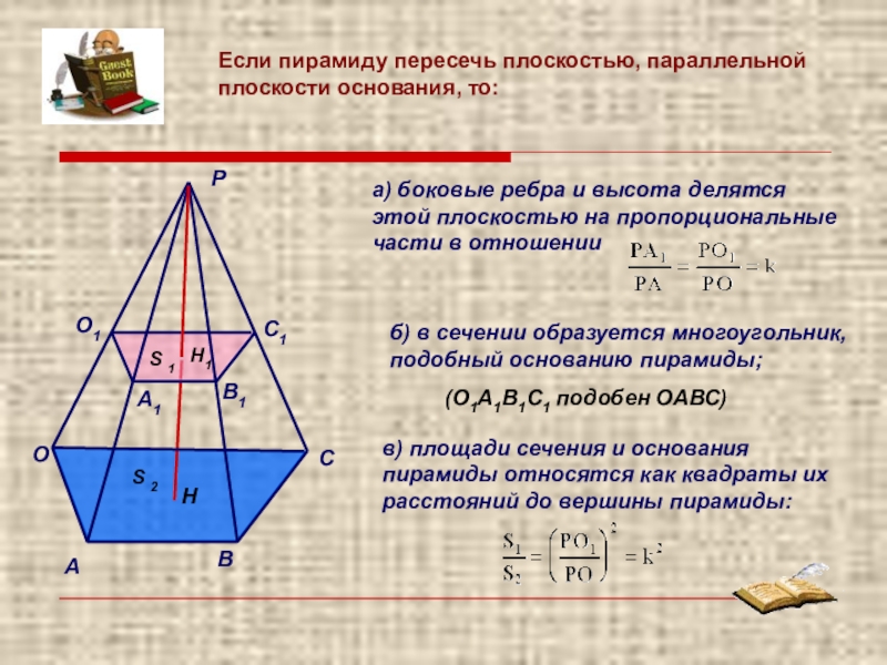 Отношение частей высоты. Сечение параллельное основанию пирамиды. Сечение пирамиды плоскостью параллельной основанию. Если пирамида пересечена плоскостью которая параллельна основанию. Сечение пирамиды параллельно основанию.
