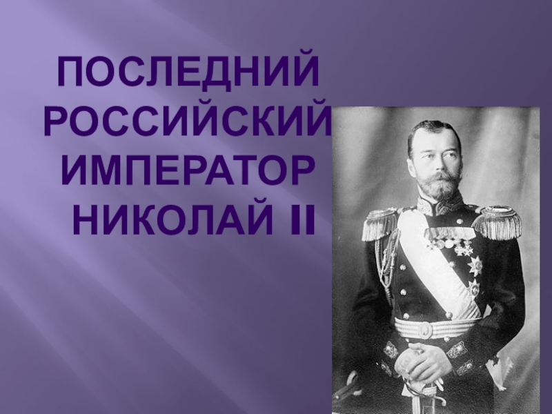 Какой последний российский император. Последний российский Император. Последний русский Император 4 класс.