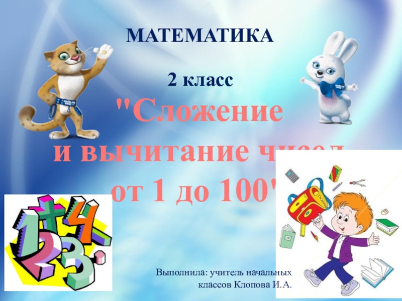 Презентация Презентация к уроку математики Числа от 1 до 100.Сложение и вычитание.Школа России 2класс.