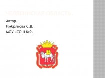Презентация по окружающему мируЧелябинская область.
