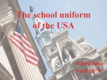 Презентация учащихся 10 класса к уроку английского языка School uniform of the USA