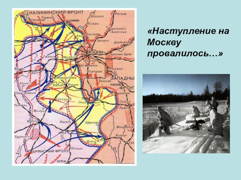 Начало германского наступления на москву. Битва под Москвой наступление немцев. Наступление немцев на Москву в 1941г. Карта битва под Москвой 1941. Битва по Москвой 1941.