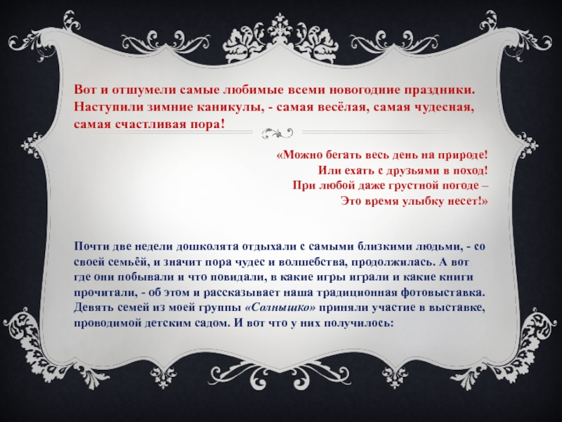 Вот и отшумели самые любимые всеми новогодние праздники. Наступили зимние каникулы, - самая весёлая, самая чудесная, самая счастливая