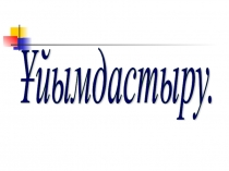 Презентация тақырыбы Ақ бидай