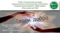 Презентация Твори добро. Волонтёрское движение: из опыта работы Горловского колледжа промышленных технологий и экономики