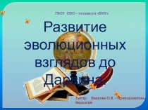 Презентация по биологии на тему  Додарвиновский период