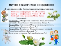 В мир профессий с Покрытосеменными растениями