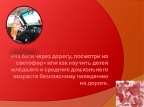 Как научить детей безопасному поведению на дороге