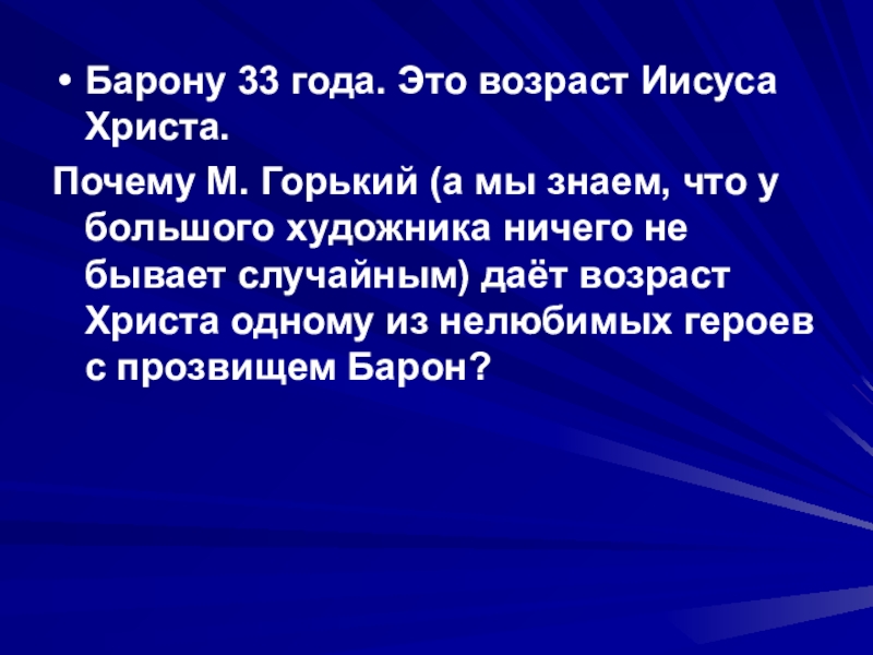 Почему м. 33 Возраст Христа. Почему барону дали Возраст Христа. Возраст Иисуса Христа. Почему барону 33 года.