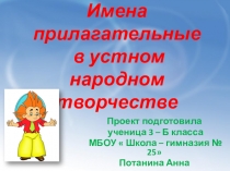 Проект по русскому языку Прилагательные в устном народном творчестве (3 класс)