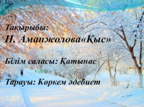 Презентация Заучивание стихотворения Қыс по мнемотаблице