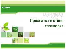 Презентация по технологии Прихватка в лоскутной технике (5 класс)