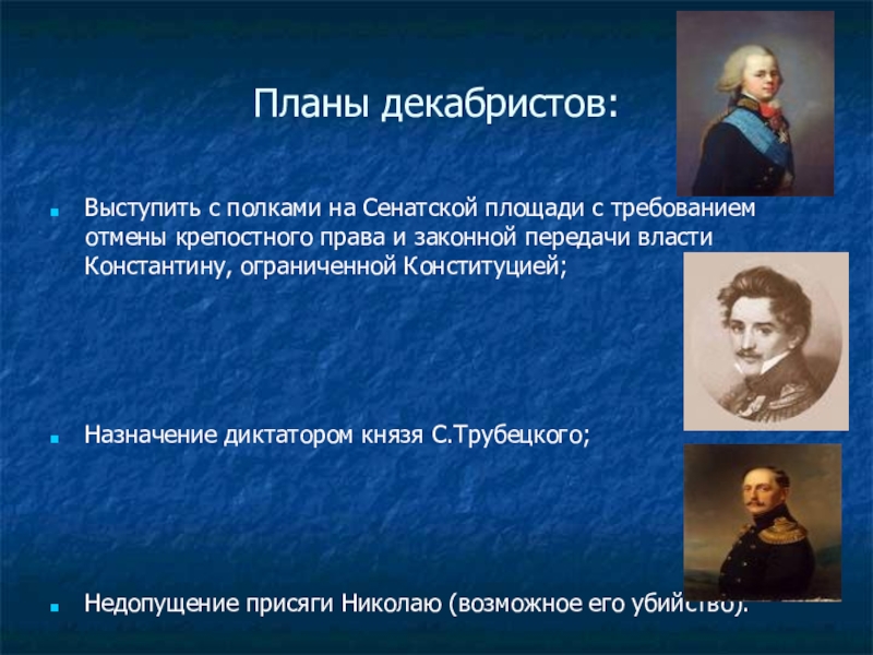 Выступление декабристов. Выступление Декабристов на Сенатской площади. Планы Декабристов. План выступления Декабристов. План по выступлению Декабристов.