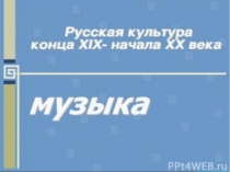 Презентация по истории Русская культура конца 19-начала 20 вв. Музыка