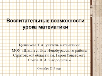 Презентация Воспитательные возможности урока математики. Из опыта работы.