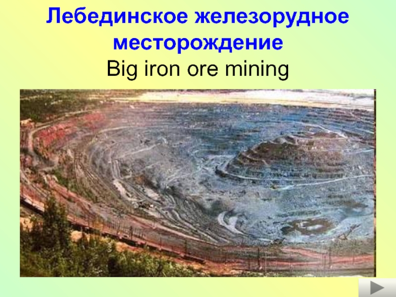 Лебединское железорудное месторождение Big iron ore mining