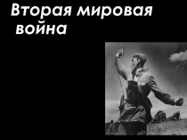 Презентация по истории на тему Вторая Мировая война(9 класс)