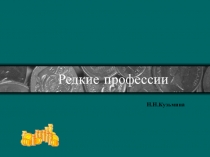 Презентация по технологии Редкие профессии