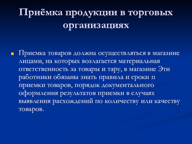 Проведения приемки. Приемка товара. Правила приемки продукции.