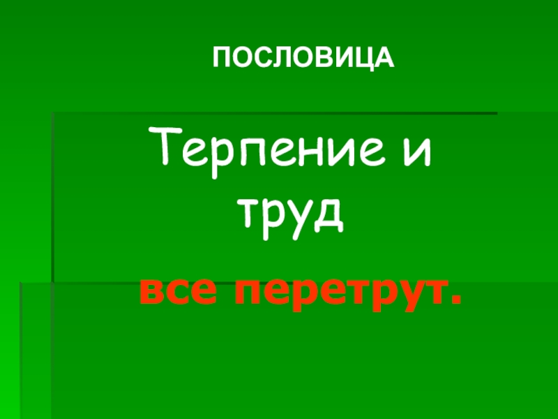 Терпение и труд все перетрут. Пословица терпение и труд все перетрут. Все перетрут пословица. Работа и труд все перетрут пословица. Терпение и труд все перетрут ребус.