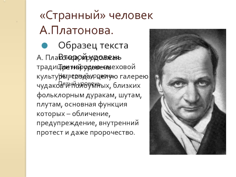 «Странный» человек А.Платонова.А. Платонов, продолжая традиции народно-смеховой культуры, создал целую галерею чудаков и полоумных, близких фольклорным дуракам,