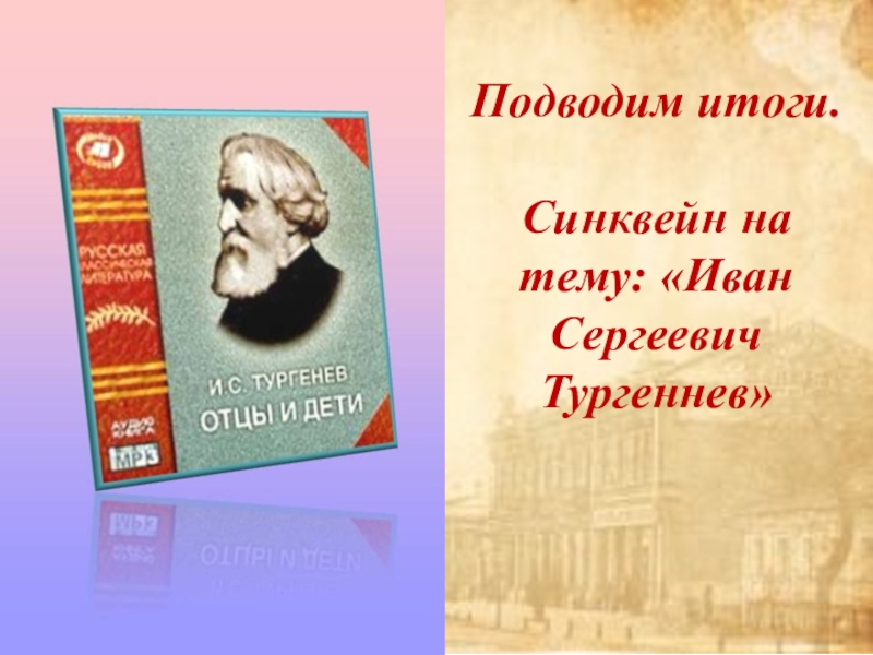 синквейн про тургенева. синквейн герасим. синквейн про тургенева. калиныч тургенев. синквейн по повести.