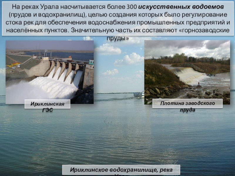 На реках Урала насчитывается более 300 искусственных водоемов (прудов и водохранилищ), целью создания которых было регулирование стока