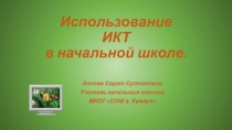 Использование ИКТ на уроках в начальной школе
