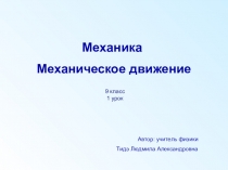 Презентация по физике на тему Механика и механическое движение (9 класс)