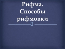 Презентация по литературе Рифма