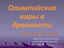 Презентация к уроку в 5 классеОлимпийские игры в древности