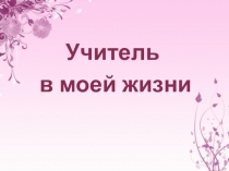 Учитель в моей жизни