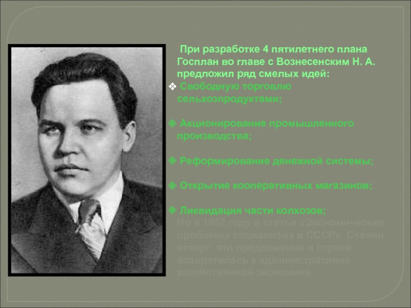 Н вознесенский. Руководитель Госплана СССР. Руководитель Госплана СССР 1945-1953. Председатель Госплана СССР В 1946 Г.:. Первый председатель Госплана СССР 1921.