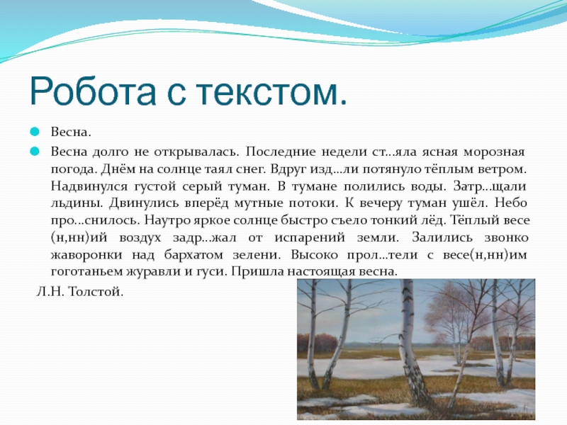 Текст весеннее солнце. Текст про весну. Весенние слова. Весна долго не открывалась последние недели. Текст Весна долго не открывалась.