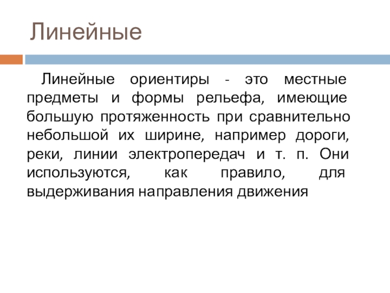 Является ориентиром. Линейные ориентиры. Линейные ориентиры примеры. Линейные ориентиры на местности. Какие объекты являются линейными ориентирами.