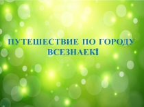 Презентация к КОНСПЕКТУ ИТОГОВОГО КОМБИНИРОВАННОГО ЗАНЯТИЯ ПО МАТЕМАТИКЕ И РАЗВИТИЮ РЕЧИ В СТАРШЕЙ ГРУППЕ Тема: Путешествие по королевству Всезнаек!