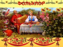 Презентация Рабочей программы Развитие по ознакомлению детей с русским фольклором.