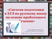 Презентация Система подготовки к ЕГЭ по русскому языку на основе проблемного обучения