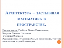 Презентация к работе Архитектура - застывшая математика в пространстве