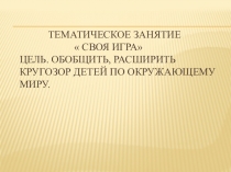 Своя игра презентация для внеурочного занятия по окружающему миру.