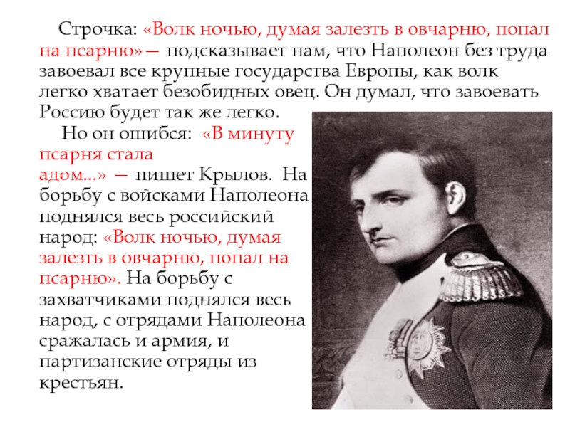 Волк думая залезть в овчарню. Волк ночью думая залезть в овчарню попал на псарню. Волк Наполеон Ловчий Кутузов. Крылов. Наполеон и Кутузов в басне волк на псарне.