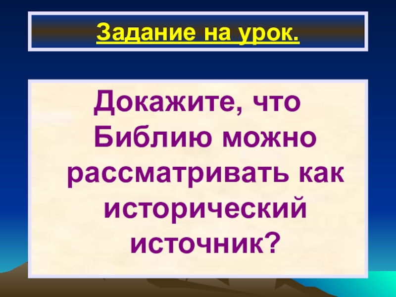 Сказание 5 класс. Докажите что Библию можно рассматривать как исторический источник ?.