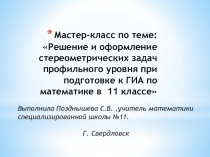 Презентация по математике: Решение и оформление стереометрических задач профильного уровня при подготовке к ГИА и ЕГЭ по математике в 11 классе Э