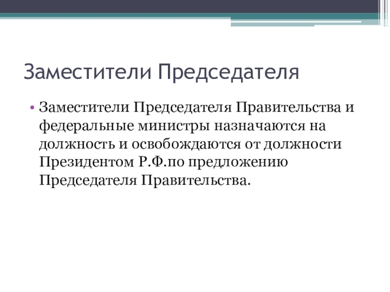 Порядок назначения председателя. Федеральные министры назначаются. Федеральные министры назначаются на должность. Назначение федеральных министров. Назначает на должность заместителя председателя правительства РФ.