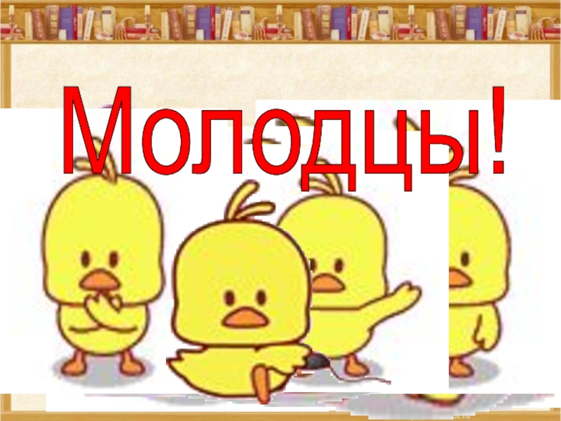 Физкультминутка«Повторяй за мной»!Молодцы!