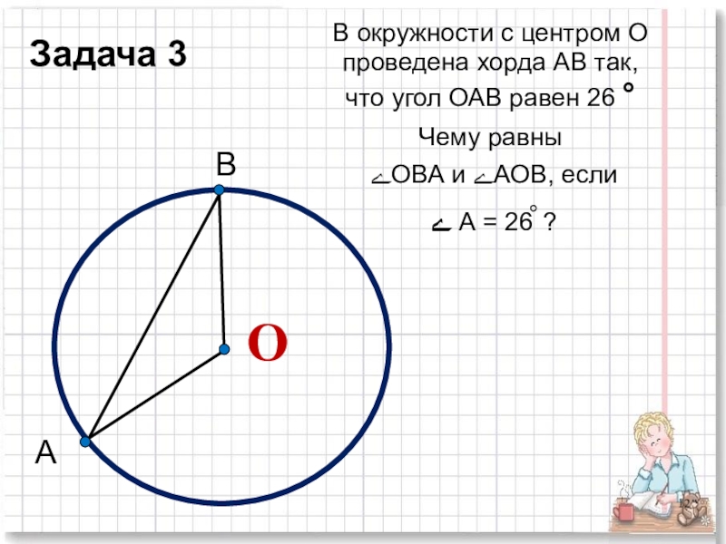 На рисунке радиус окружности равен 9 см а угол аов 120 тогда длина дуги ав