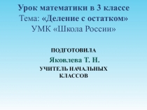 Презентация по математике Деление с остатком