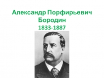 Презентация о композиторе А.П. Бородине