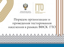 Презентация. Порядок организации и проведения тестирования